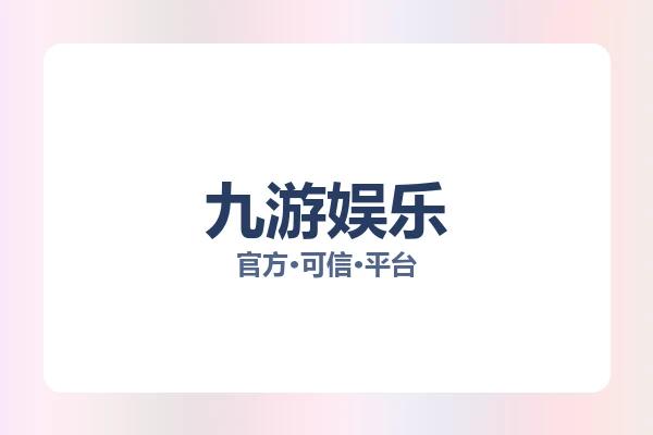 九游娱乐