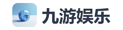 九游娱乐